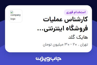  استخدام کارشناس عملیات فروشگاه اینترنتی (WordPress) در هایک گلد