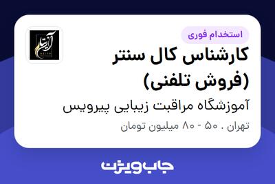 استخدام کارشناس کال سنتر (فروش تلفنی) - خانم در آموزشگاه مراقبت زیبایی پیرویس