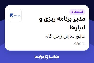  استخدام مدیر برنامه ریزی و انبارها - آقا در عایق سازان زرین گام