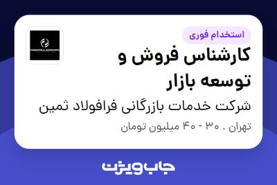 استخدام کارشناس فروش و توسعه بازار در شرکت خدمات بازرگانی فرافولاد ثمین