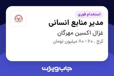  استخدام مدیر منابع انسانی در غزال اکسین مهرگان