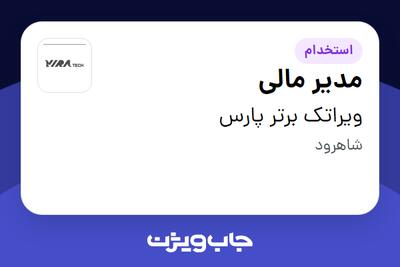 استخدام مدیر مالی - آقا در ویراتک برتر پارس