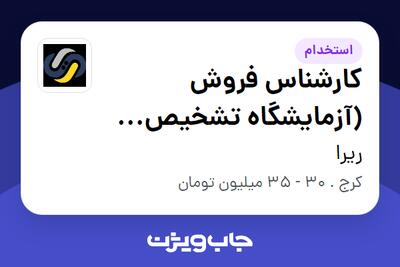  استخدام کارشناس فروش (آزمایشگاه تشخیص طبی - Mega Lab) در ریرا