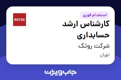  استخدام کارشناس ارشد حسابداری در شرکت روتک