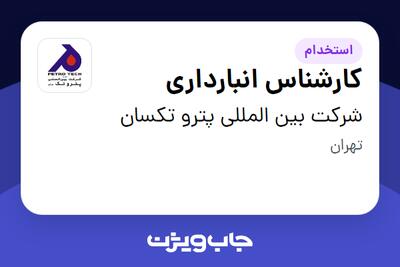استخدام کارشناس انبارداری در شرکت بین المللی پترو تکسان