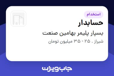 استخدام حسابدار - خانم در بسپار پلیمر بهامین صنعت