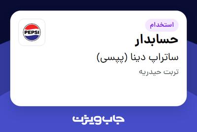  استخدام حسابدار در ساتراپ دینا (پپسی)
