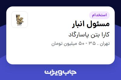  استخدام مسئول انبار - آقا در کارا بتن پاسارگاد
