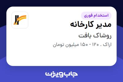  استخدام مدیر کارخانه - آقا در روشاک بافت