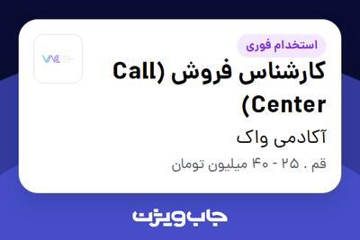  استخدام کارشناس فروش (Call Center) - خانم در آکادمی واک