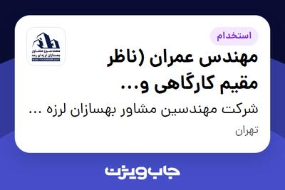  استخدام مهندس عمران (ناظر مقیم کارگاهی و کارشناس دفتر مدیریت پروژه) در شرکت مهندسین مشاور بهسازان لرزه ای رعد