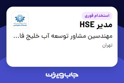  استخدام مدیر HSE در مهندسین مشاور توسعه آب خلیج فارس