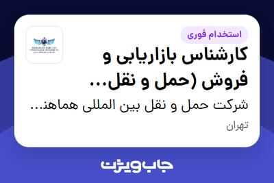 استخدام کارشناس بازاریابی و فروش (حمل و نقل بینالمللی) در شرکت حمل و نقل بین المللی هماهنگ بار پارس