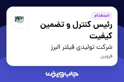 استخدام رئیس کنترل و تضمین کیفیت - آقا در شرکت تولیدی فیلتر البرز