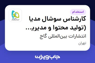 استخدام کارشناس سوشال مدیا (تولید محتوا و مدیریت شبکههای اجتماعی) در انتشارات بینالمللی گاج