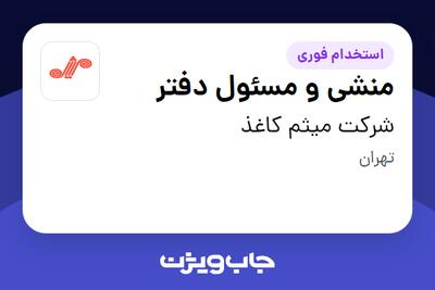  استخدام منشی و مسئول دفتر - خانم در شرکت میثم کاغذ