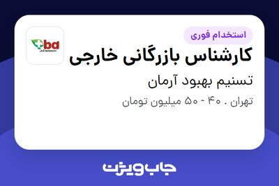 استخدام کارشناس بازرگانی خارجی در تسنیم بهبود آرمان