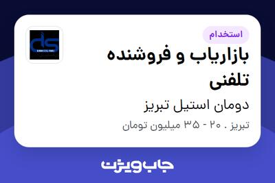  استخدام بازاریاب و فروشنده تلفنی در دومان استیل تبریز
