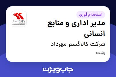 استخدام مدیر اداری و منابع انسانی در شرکت کالاگستر مهرداد