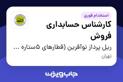  استخدام کارشناس حسابداری فروش - آقا در ریل پرداز نوآفرین (قطارهای 5ستاره فدک)