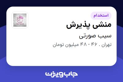  استخدام منشی پذیرش - خانم در سیب صورتی