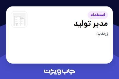  استخدام مدیر تولید - آقا در سازمانی فعال در حوزه تولیدی / صنعتی