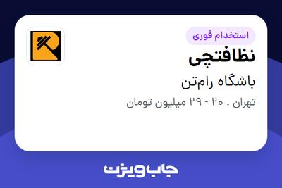 استخدام نظافتچی - آقا در باشگاه رامتن