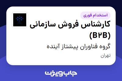 استخدام کارشناس فروش سازمانی (B2B) - آقا در گروه فناوران پیشتاز آینده