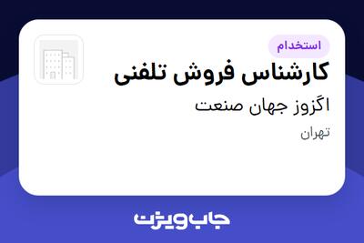  استخدام کارشناس فروش تلفنی در اگزوز جهان صنعت
