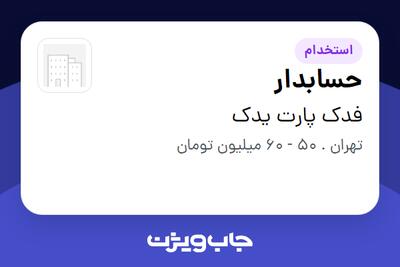 استخدام حسابدار - آقا در فدک پارت یدک