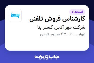استخدام کارشناس فروش تلفنی در شرکت مهر آذین گستر بنا