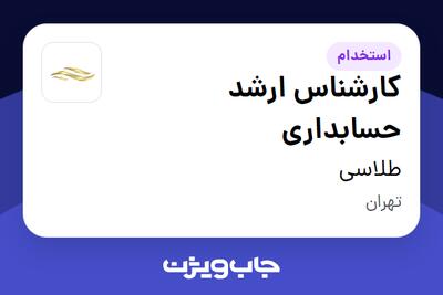  استخدام کارشناس ارشد حسابداری در طلاسی