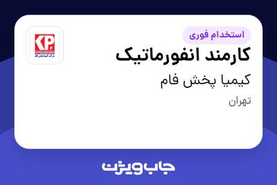 استخدام کارمند انفورماتیک - خانم در کیمیا پخش فام