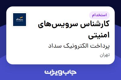 استخدام کارشناس سرویسهای امنیتی در پرداخت الکترونیک سداد