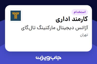  استخدام کارمند اداری در آژانس دیجیتال مارکتینگ تال‌گای