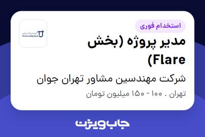 استخدام مدیر پروژه (بخش Flare) در شرکت مهندسین مشاور تهران جوان