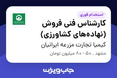 استخدام کارشناس فنی فروش (نهادههای کشاورزی) - خانم در کیمیا تجارت مزرعه ایرانیان