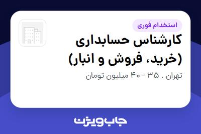 استخدام کارشناس حسابداری (خرید، فروش و انبار) در سازمانی فعال در حوزه نفت، گاز و پتروشیمی