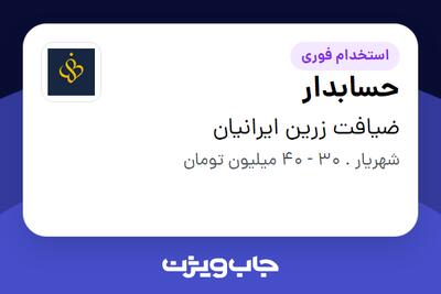  استخدام حسابدار در ضیافت زرین ایرانیان
