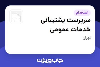 استخدام سرپرست پشتیبانی خدمات عمومی - آقا در سازمانی فعال در حوزه تجارت الکترونیک