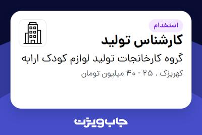 استخدام کارشناس تولید در گروه کارخانجات تولید لوازم کودک ارابه