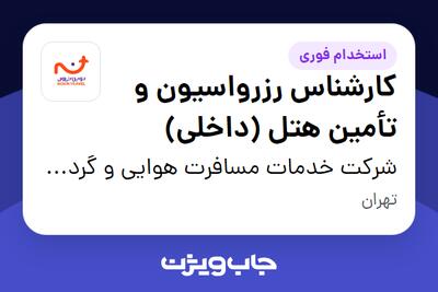 استخدام کارشناس رزرواسیون و تأمین هتل (داخلی) در شرکت خدمات مسافرت هوایی و گردشگری نوین سفر سپهر کهکشانی