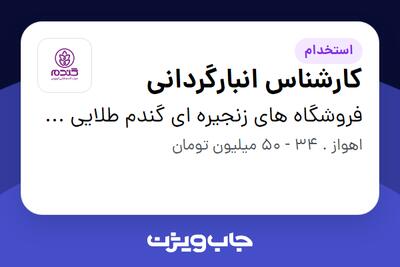  استخدام کارشناس انبارگردانی - آقا در فروشگاه های زنجیره ای گندم طلایی کوروش