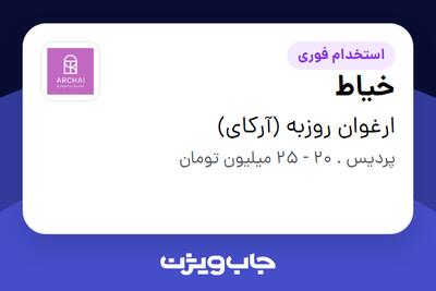 استخدام خیاط در ارغوان روزبه (آرکای)