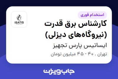  استخدام کارشناس برق قدرت (نیروگاه‌های دیزلی) در ایساتیس پارس تجهیز
