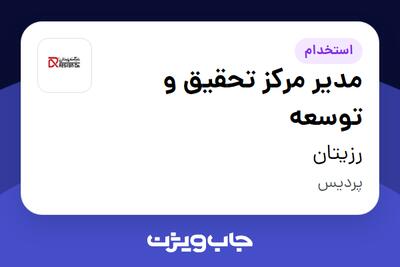  استخدام مدیر مرکز تحقیق و توسعه در رزیتان