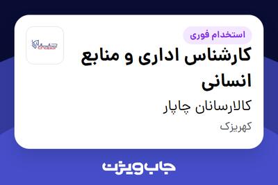  استخدام کارشناس اداری و منابع انسانی در کالارسانان چاپار
