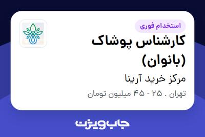 استخدام کارشناس پوشاک (بانوان) در مرکز خرید آرینا