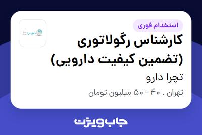 استخدام کارشناس رگولاتوری (تضمین کیفیت دارویی) در تچرا دارو