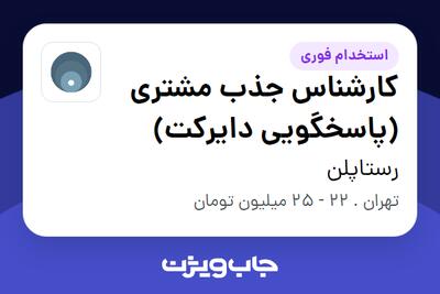 استخدام کارشناس جذب مشتری (پاسخگویی دایرکت) در رستاپلن